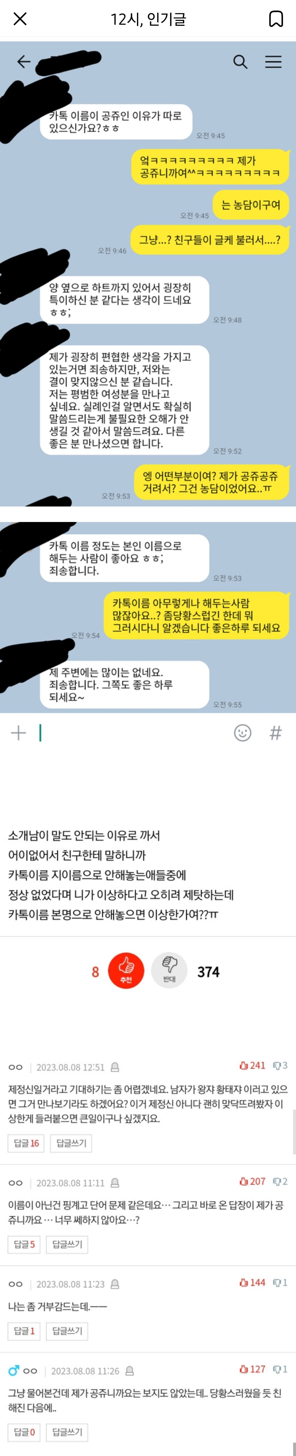 카톡 이름 본인이름으로 안해서 까였어 요.. | 인스티즈