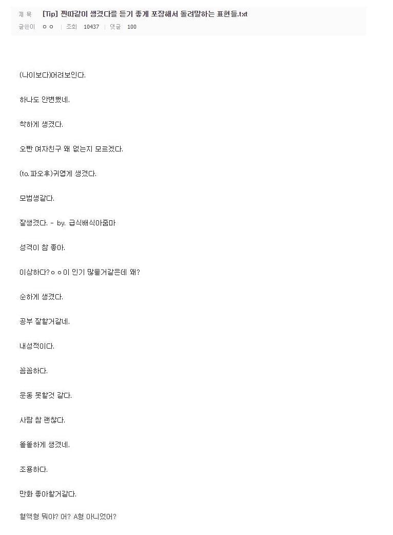 찐따같이 생겼다를 듣기 좋게 포장해서 돌려 말하는 표현들.jpg | 인스티즈