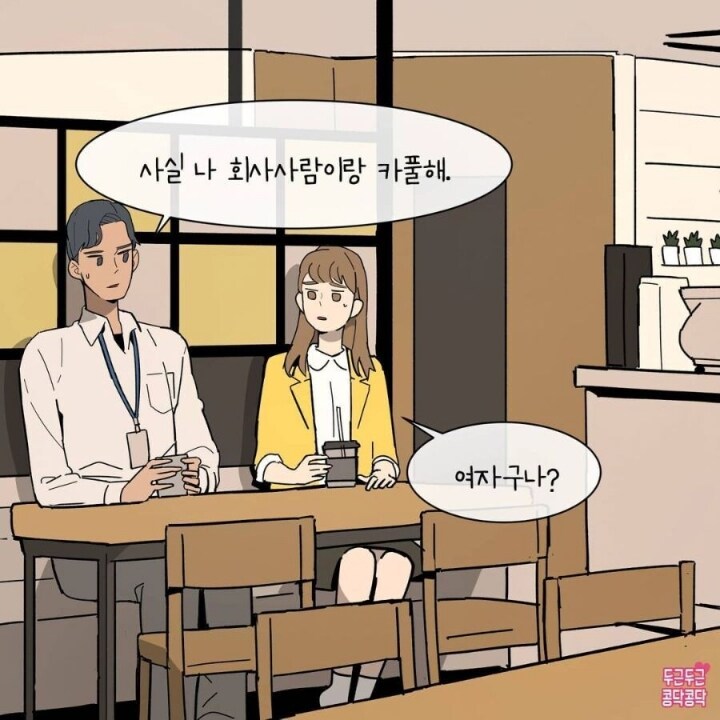 자기야 사실 나 회사사람이랑 카풀해.. | 인스티즈