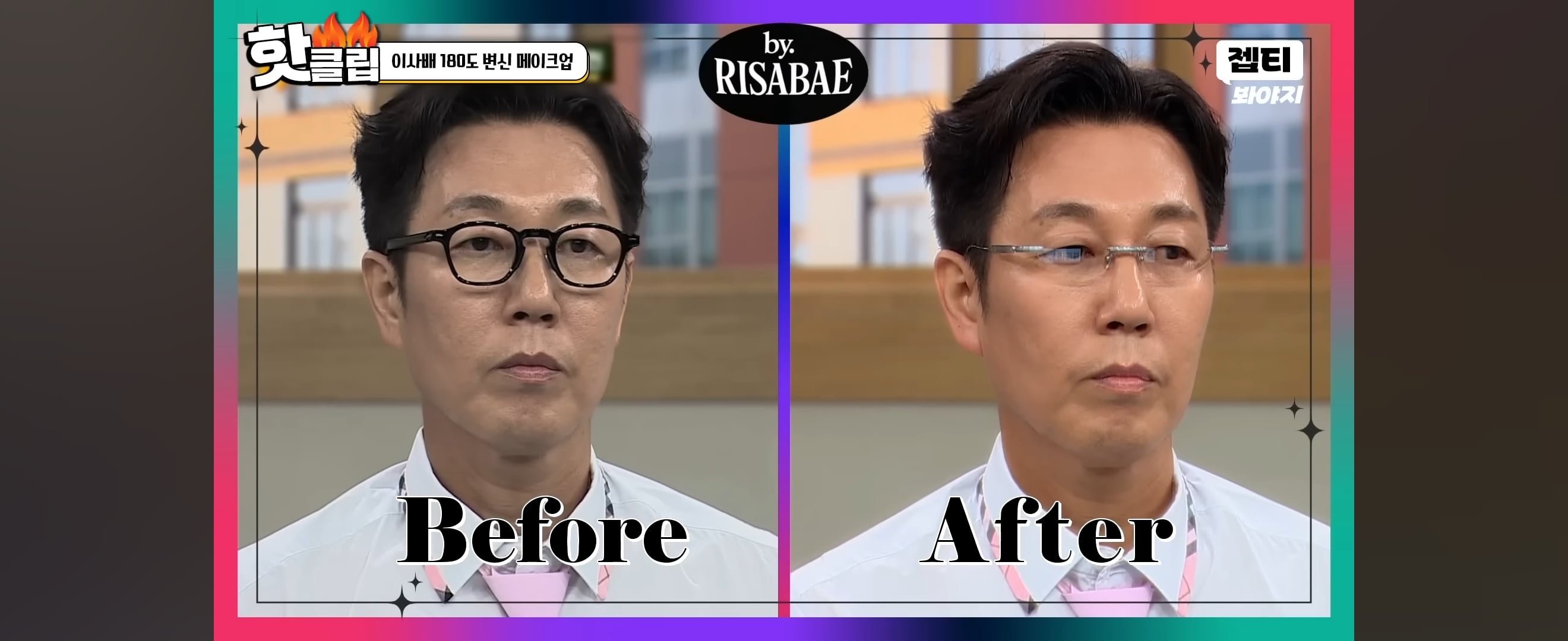 이사배가 안경만 바꿔 스타일링 해준 개그맨 김영철 | 인스티즈