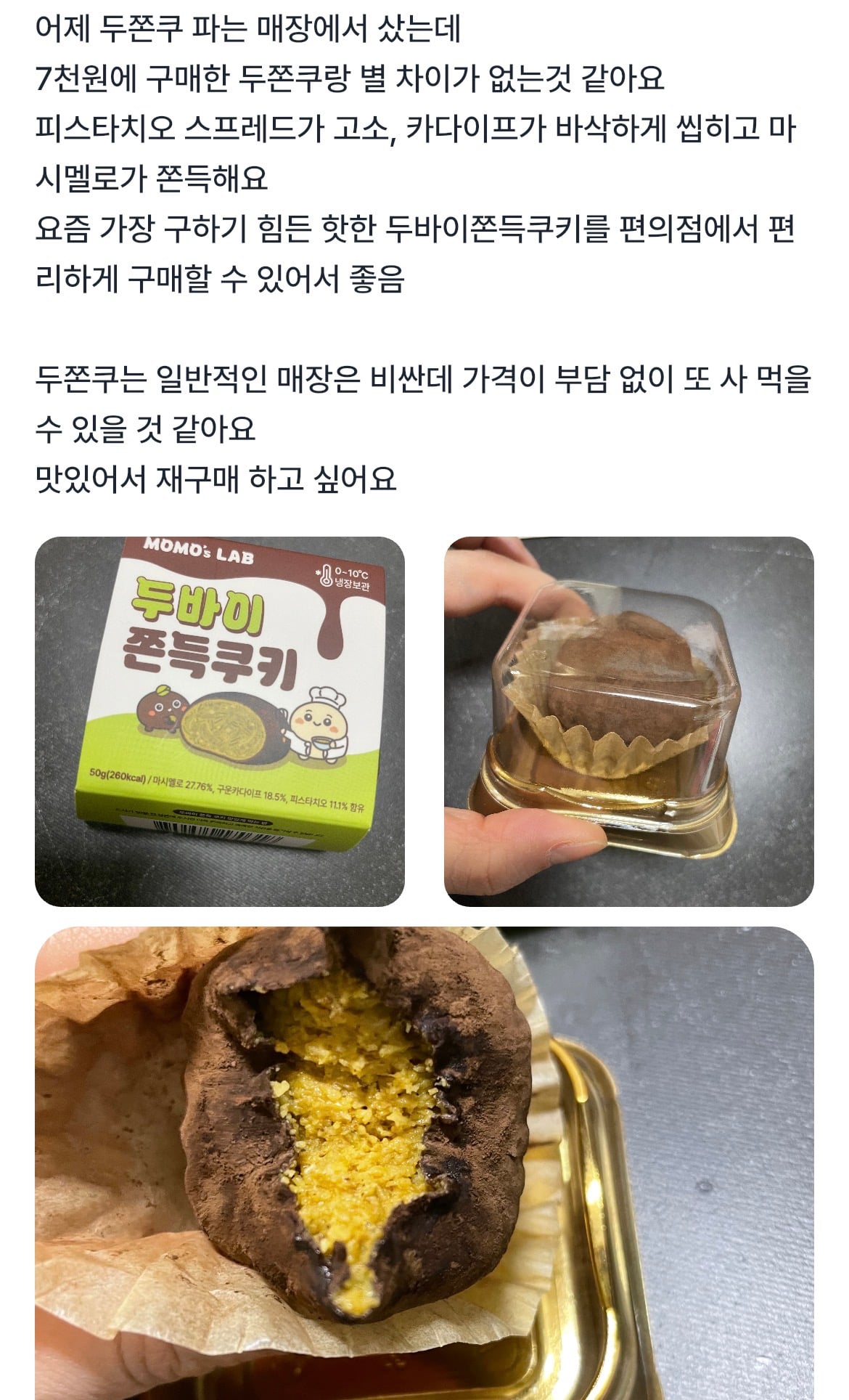 반응 좋은 gs 편의점 두바이 쫀득 쿠키 (모모즈랩 두쫀쿠) | 인스티즈
