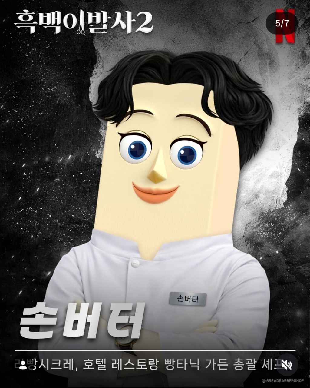 흑백요리사 패러디한 브레드이발소 | 인스티즈