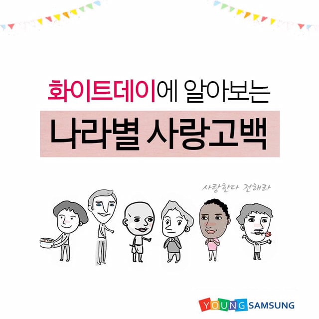 🍭화이트데이 기념🍭나라별 고백방법💝 | 인스티즈
