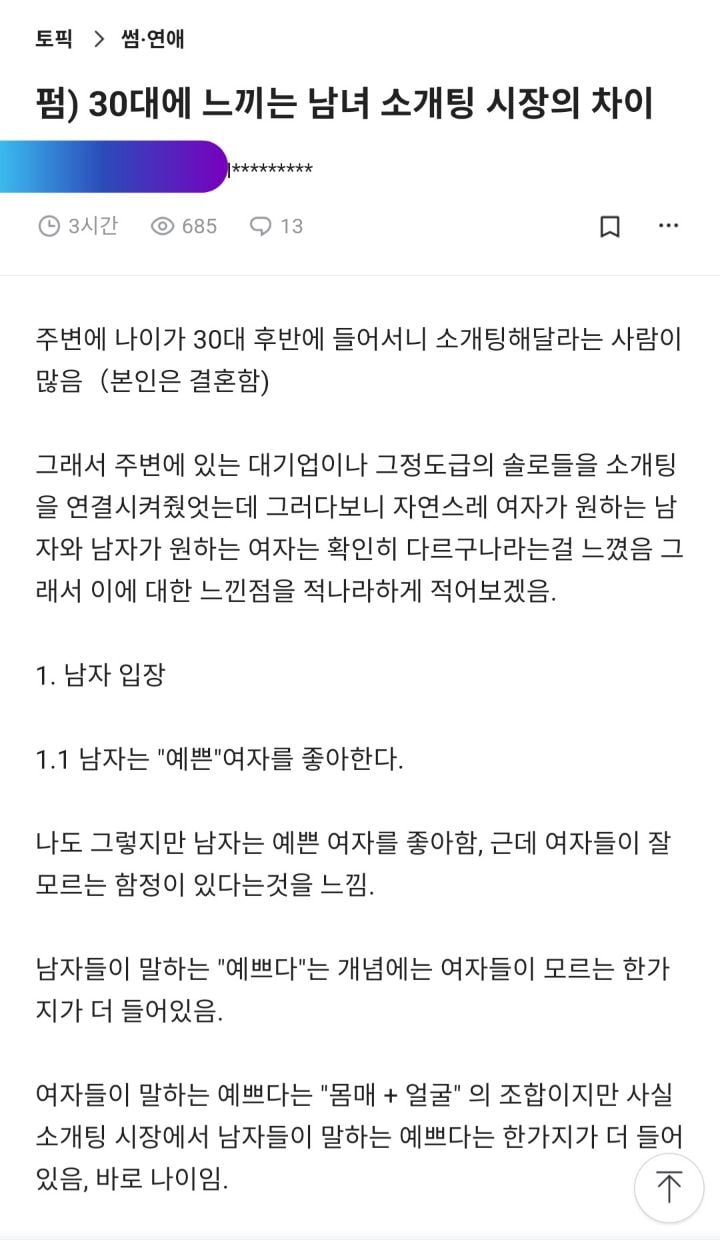 30대에 느끼는 남녀 소개팅 시장의 차이 | 인스티즈
