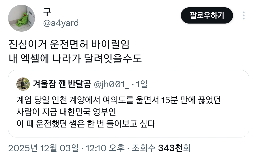 계엄 당일 이재명 태우고 여의도를 15분만에 컷한 김혜경 여사님 | 인스티즈