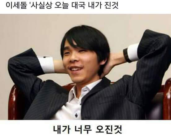 이세돌 목소리가 얇은 이유.txt | 인스티즈