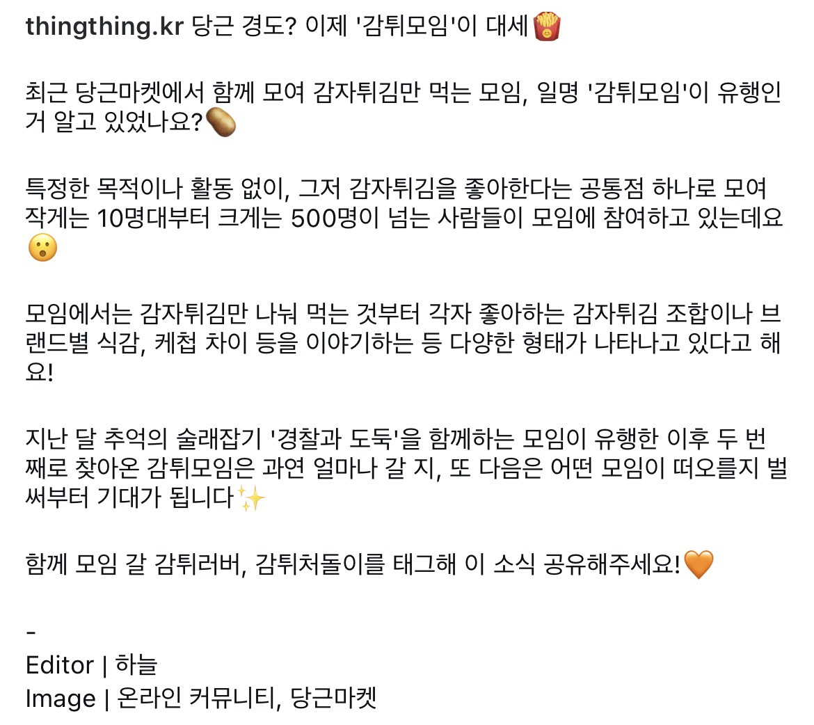 경도 유행 지나고 이제 감튀 모임 유행하는 당근 | 인스티즈