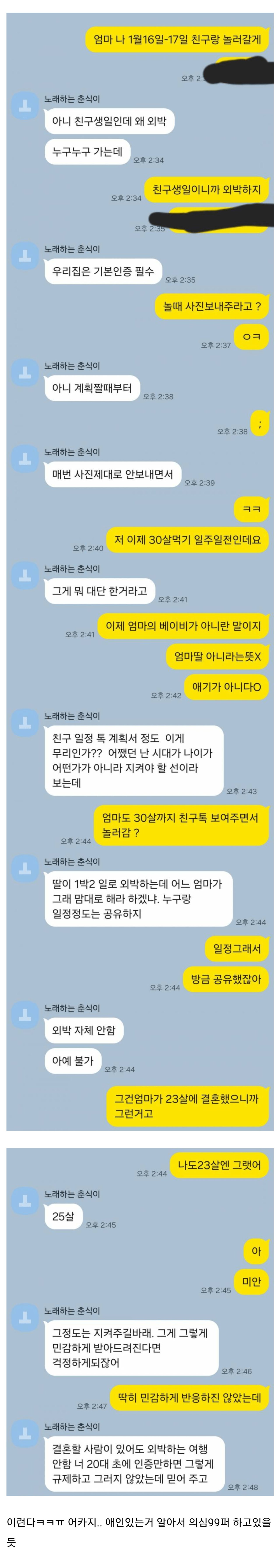 딸이 외박을 한다고하자 절대 외박하지말라는 어머니.JPG | 인스티즈