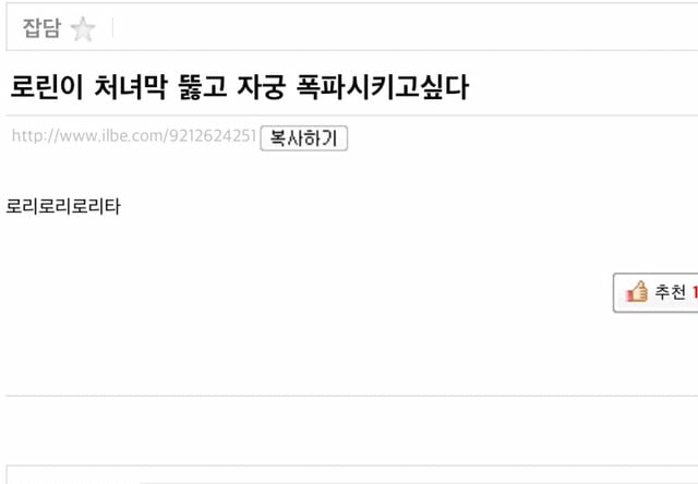 텍혐주의) 일베에 로린이를 검색해보았다 | 인스티즈