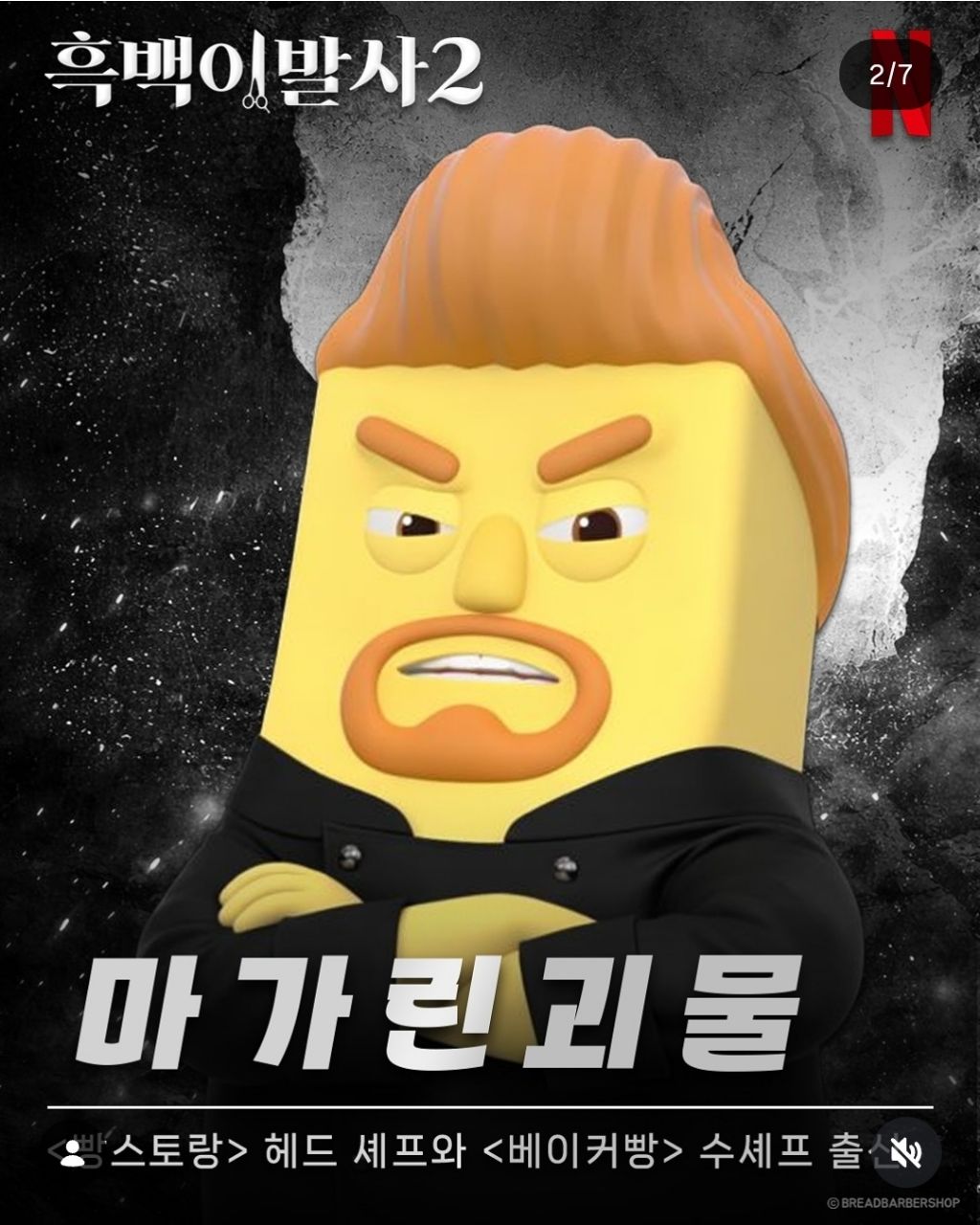 흑백요리사 패러디한 브레드이발소 | 인스티즈