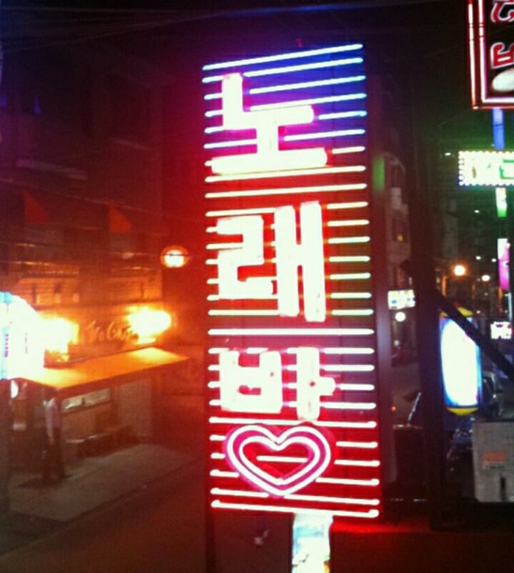 유흥업소와 노래방 구분방법 | 인스티즈