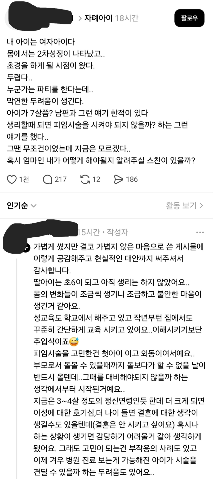 초경도 안한 딸의 피임 수술을 고민하는 부모의 글 | 인스티즈