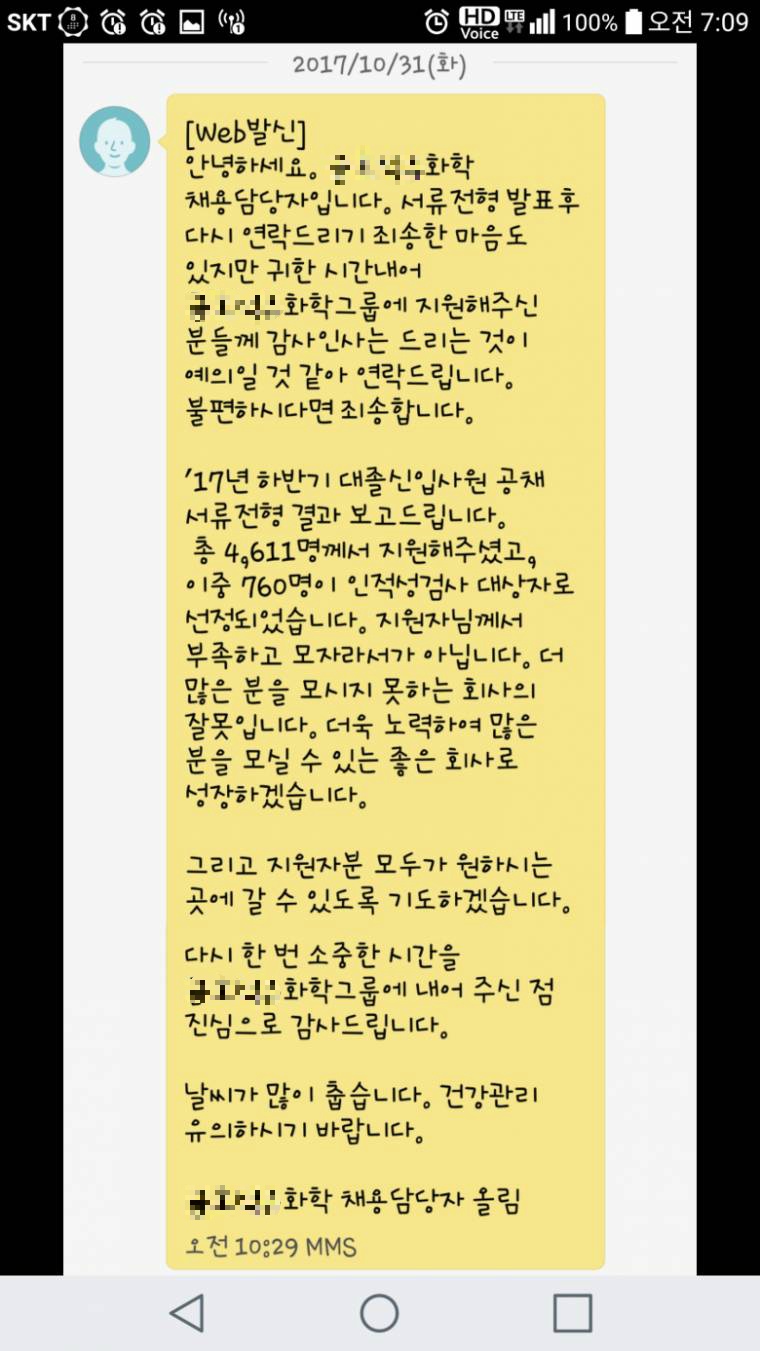 안흔한 채용담당자의 서류 탈락 알림 문자 | 인스티즈