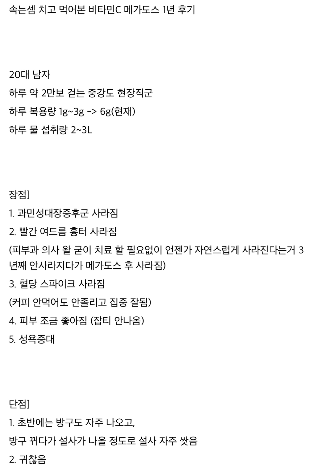 영양제갤러가 쓴 비타민C 메가도스 1년 후기 | 인스티즈