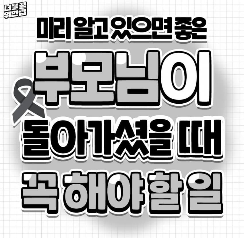 부모님 돌아가셨을때 꼭 해야할일 | 인스티즈