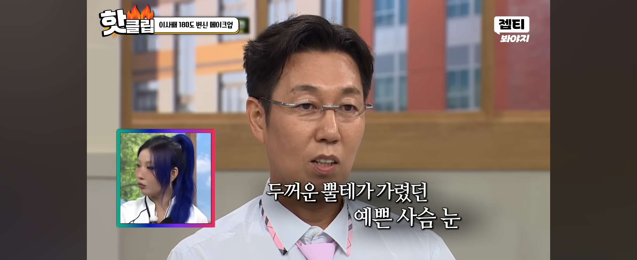 이사배가 안경만 바꿔 스타일링 해준 개그맨 김영철 | 인스티즈