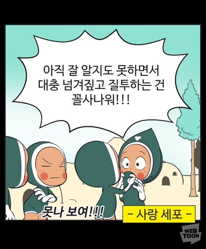 (유미의세포들) 유바비 사랑세포 잘보면 유미 찐사랑 아닌듯.. | 인스티즈