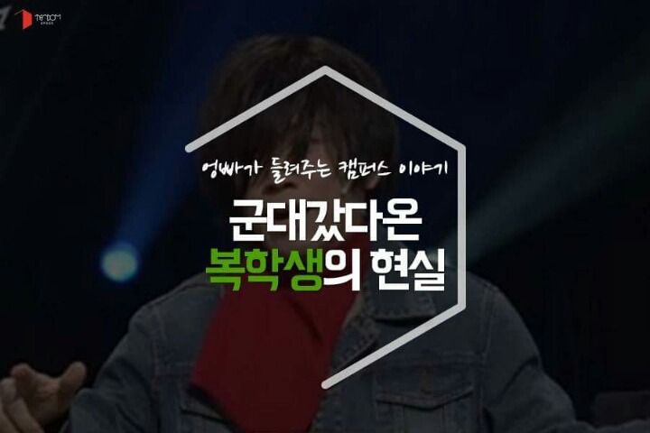 군대갔다 온 복학생의 현실 | 인스티즈