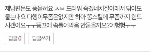 아내들 눈물...남편의 똥팬티가 싫어요.jpg | 인스티즈