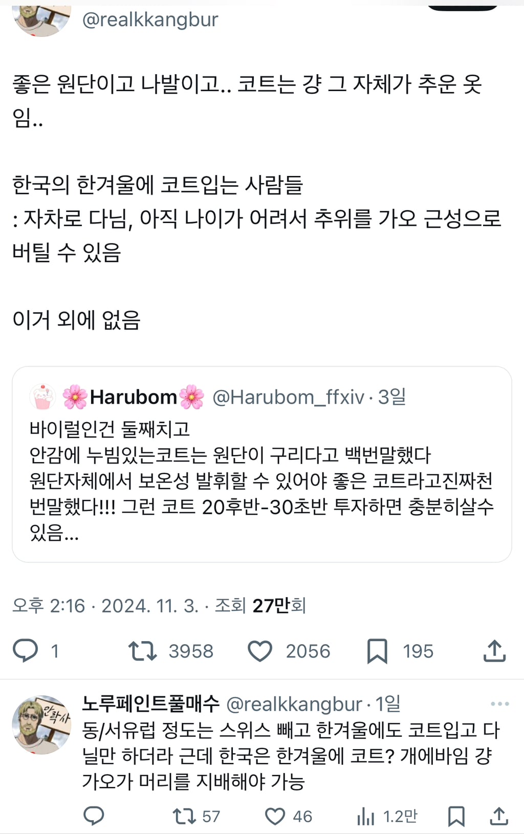 좋은 원단이고 나발이고.. 코트는 걍 그 자체가 추운 옷임..twt | 인스티즈