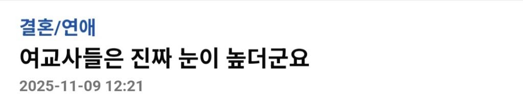 여교사들은 진짜 눈이 높더군요 | 인스티즈