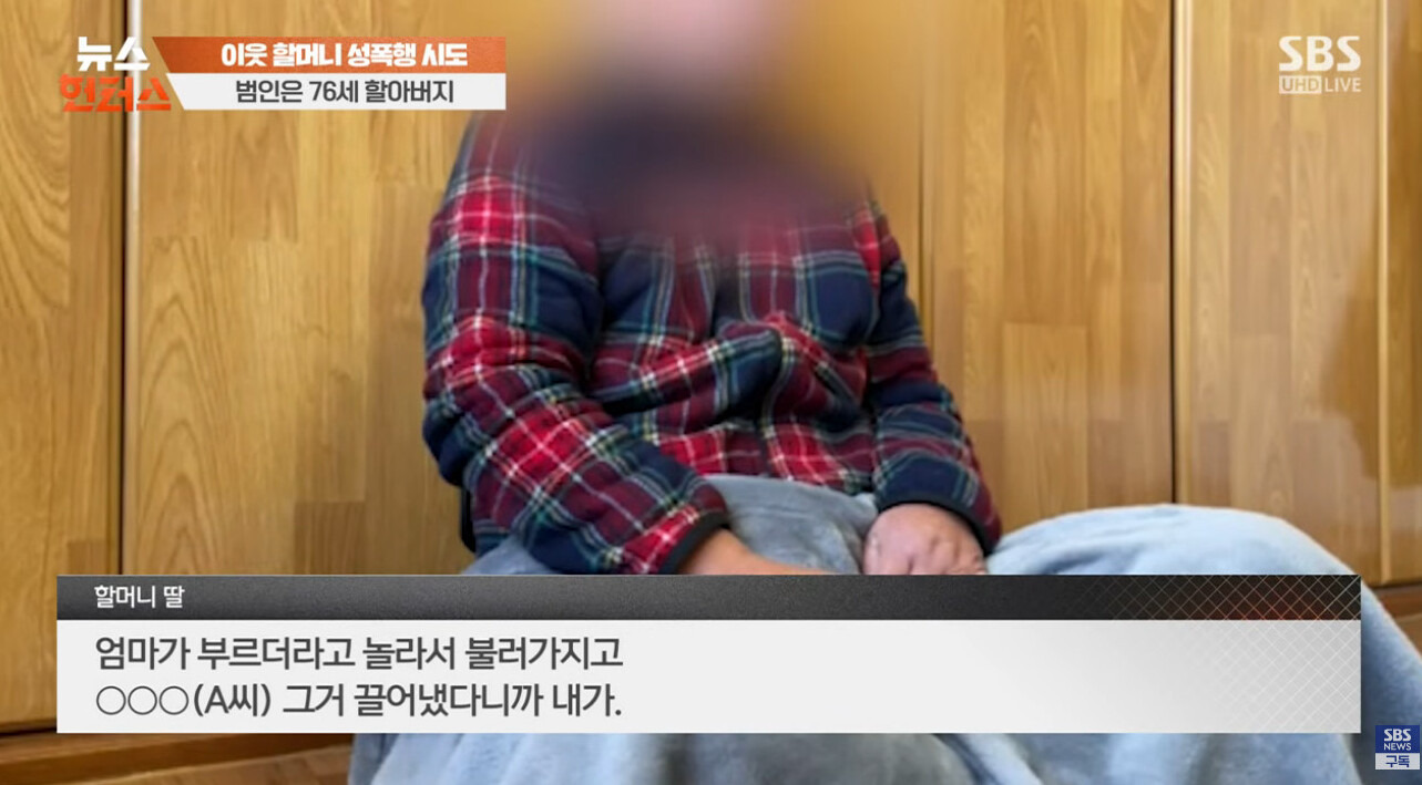 84세 이웃 할머니 성폭행 시도한 76세 할아버지 | 인스티즈