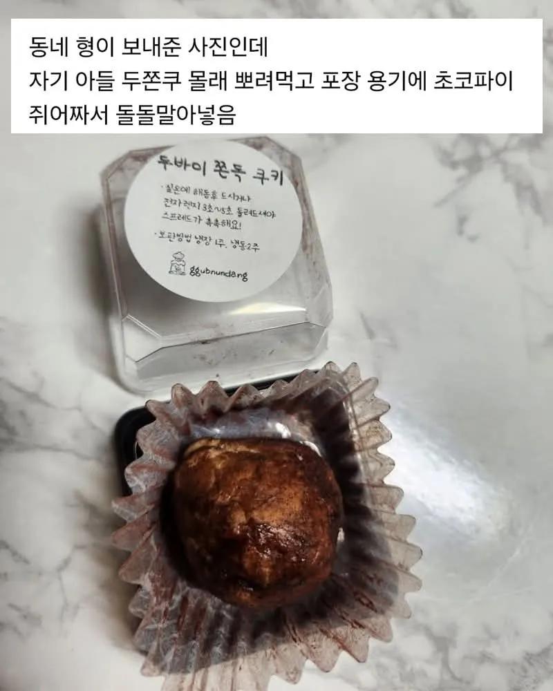 아들 두쫀쿠 몰래 먹고 초코파이 넣은 아빠 | 인스티즈