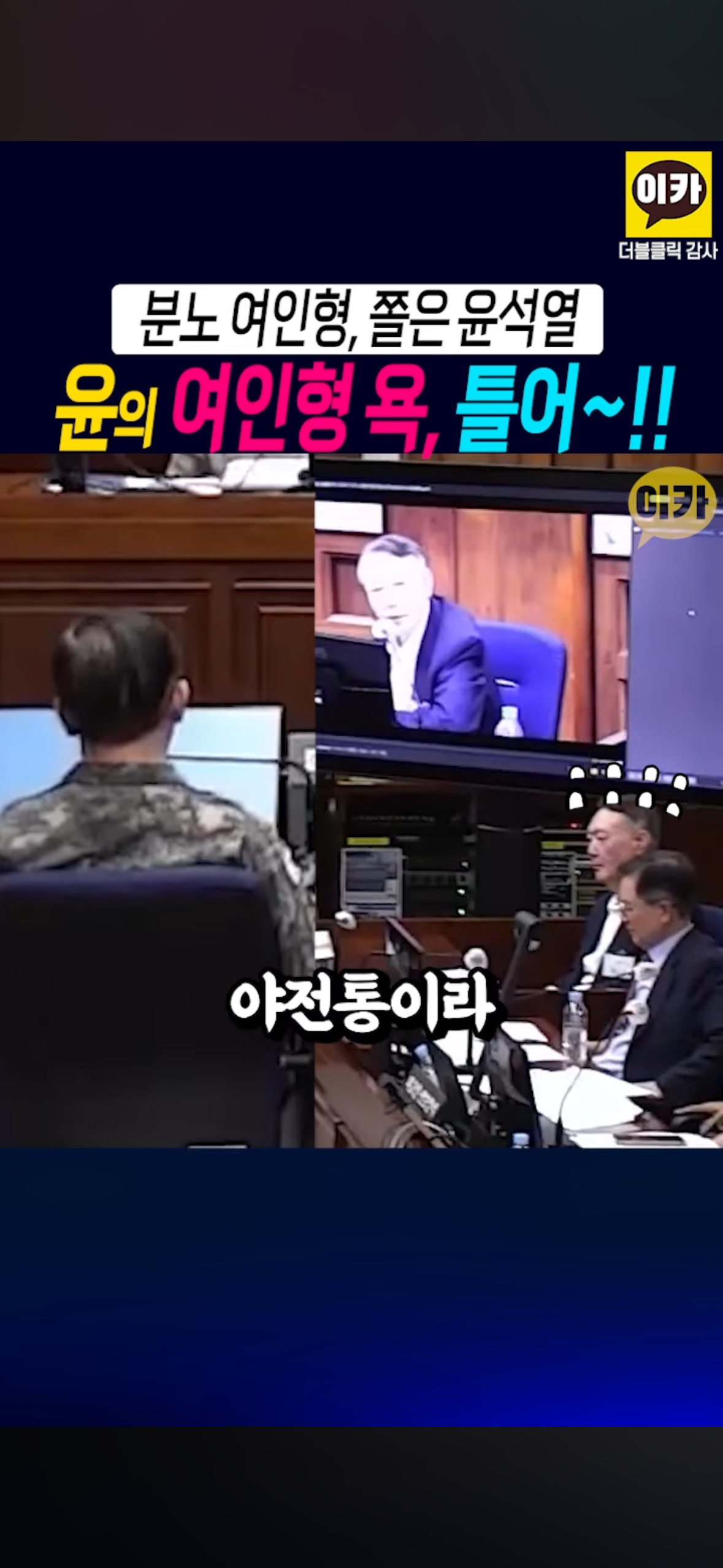 윤석열이 뒷담 깐 거 당사자 앞에서 틀어줌 샤갈ㅋㅋㅋㅋㅋㅋㅋㅋㅋㅋㅋ.jpg | 인스티즈