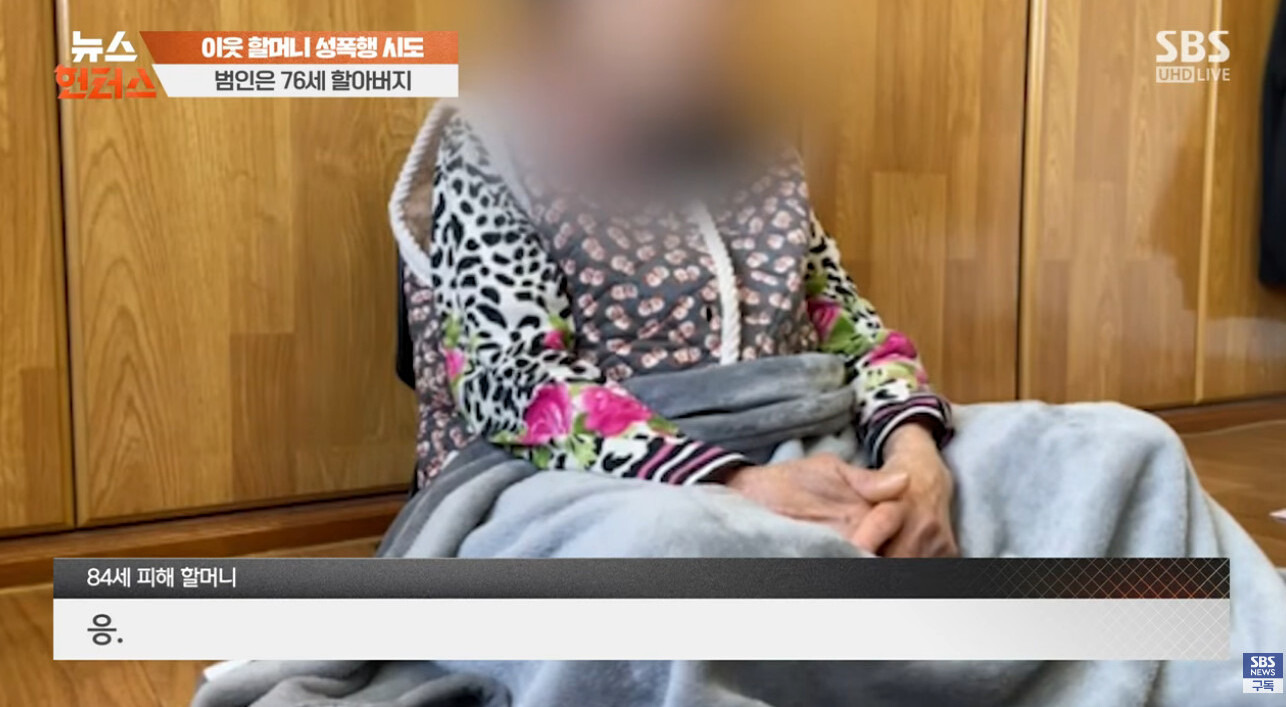 84세 이웃 할머니 성폭행 시도한 76세 할아버지 | 인스티즈