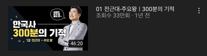 최태성쌤 강의 영상 조회수 너무 투명해서 웃긴 달글 | 인스티즈