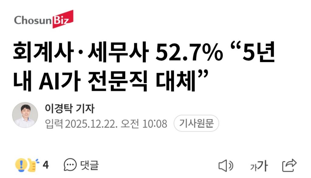 회계사·세무사 52.7% "5년 내 AI가 전문직 대체” | 인스티즈