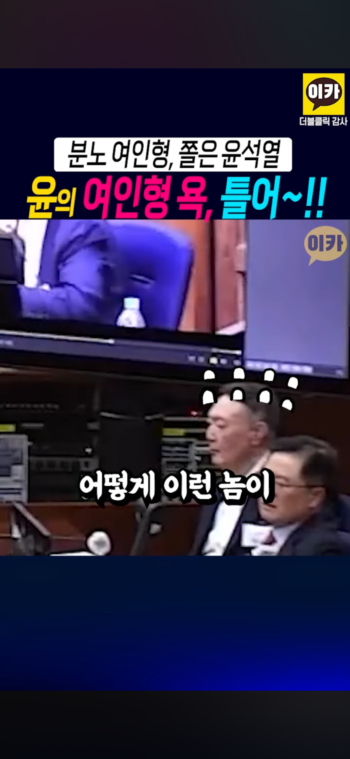 윤석열이 뒷담 깐 거 당사자 앞에서 틀어줌 샤갈ㅋㅋㅋㅋㅋㅋㅋㅋㅋㅋㅋ.jpg | 인스티즈