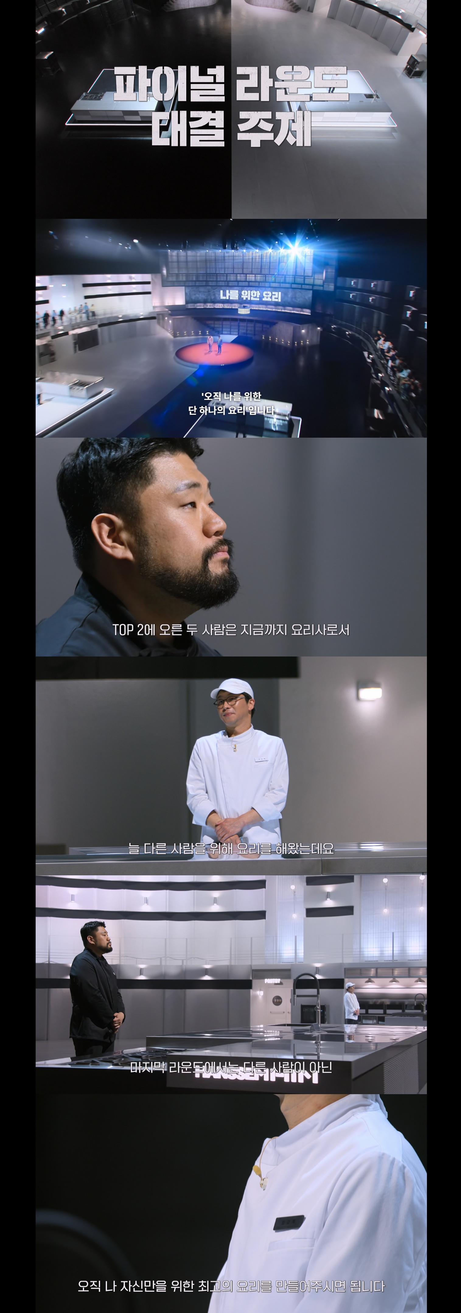 흑백요리사2 마지막화 보기 귀찮은 사람들을 위한 캡쳐 요약.jpg | 인스티즈