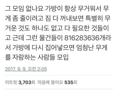 가방 무게 조절 못하는 사람들의 모임.twt | 인스티즈