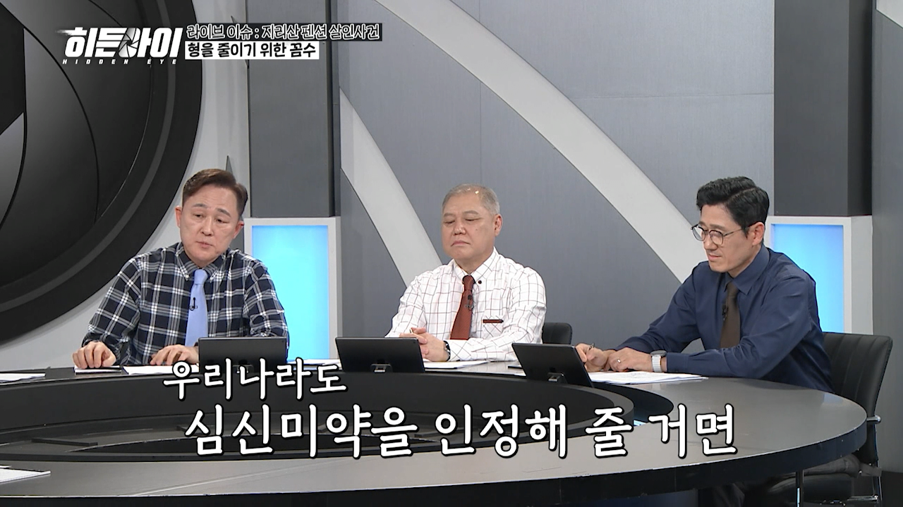 표창원 "심신미약 목적 감형을 한다면 미국처럼 해야된다" | 인스티즈