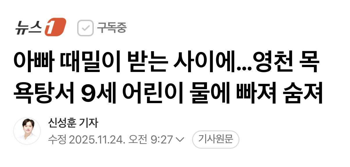 아빠 때밀이 받는 사이에…영천 목욕탕서 9세 어린이 물에 빠져 숨져 | 인스티즈