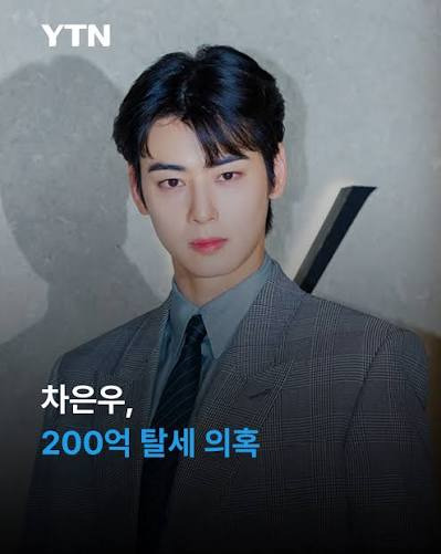 쉽게 알아보는 차은우 탈세규모 | 인스티즈