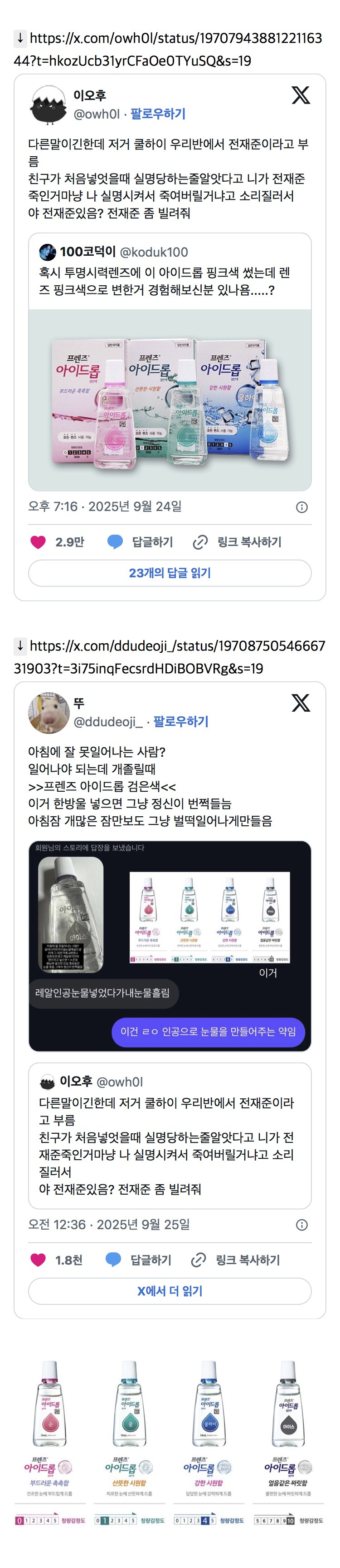 눈에 뿌리면 실명 당하는것 같으면서 잠이 번쩍 깬다는 점안액 | 인스티즈