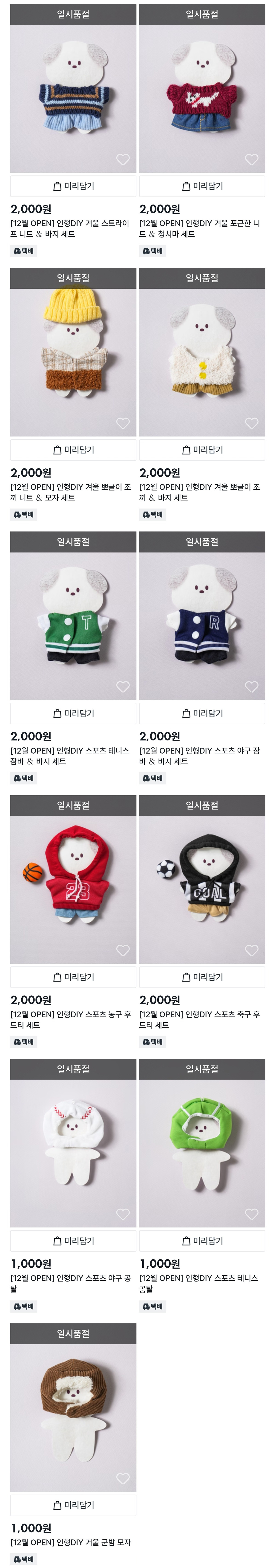 또 왕창 나올 예정인 다이소 1-2천원 인형옷 (12월 예정) | 인스티즈
