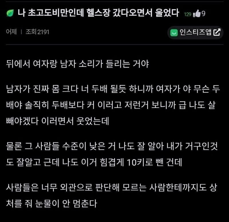 나 초고도 비만인데 헬스장 갔다 오면서 울었다 | 인스티즈