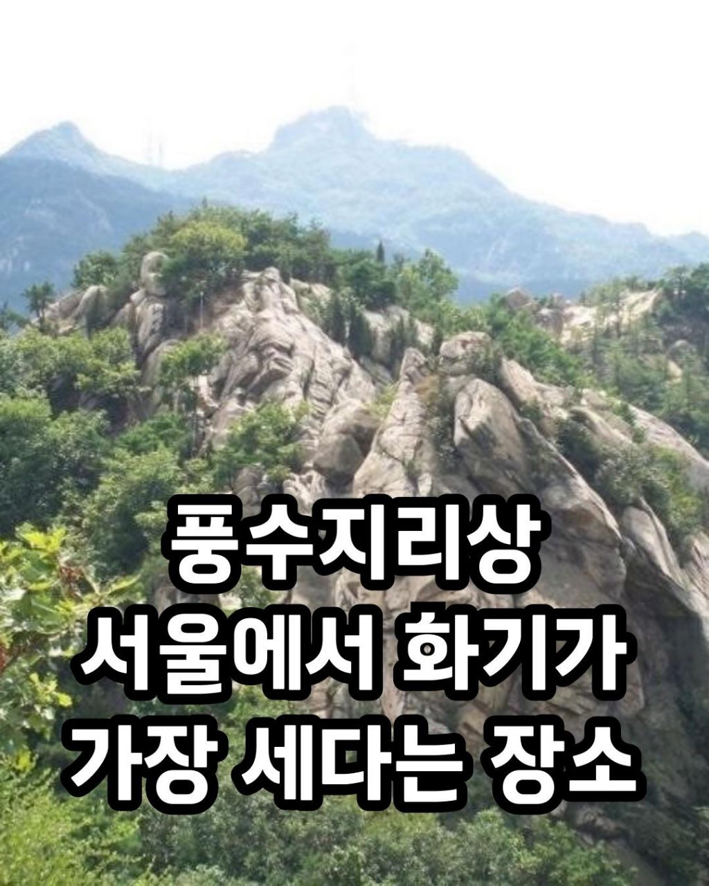 풍수지리상 서울에서 불기운이 가장 쎄다는 장소 | 인스티즈