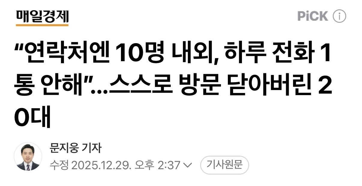 "연락처엔 10명 내외, 하루 전화 1통 안해”...스스로 방문 닫아버린 20대 | 인스티즈