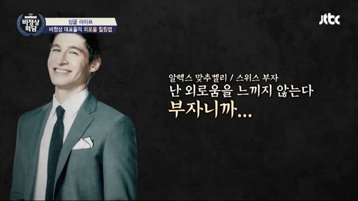 [비정상회담] 스위스 부자 알렉스.jpg | 인스티즈