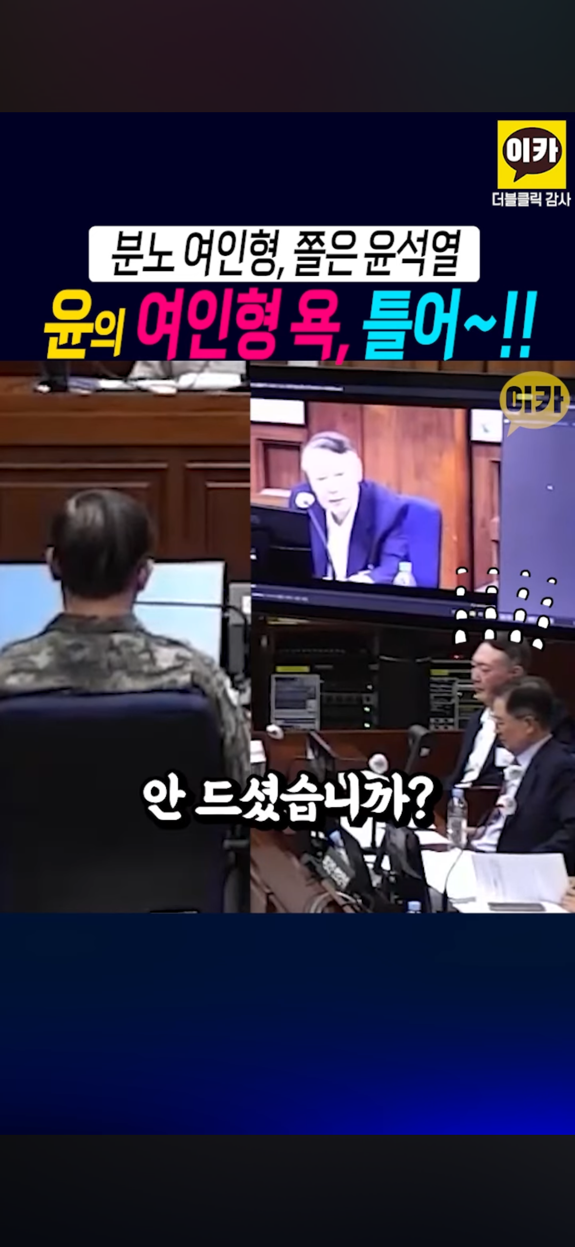 윤석열이 뒷담 깐 거 당사자 앞에서 틀어줌 샤갈ㅋㅋㅋㅋㅋㅋㅋㅋㅋㅋㅋ.jpg | 인스티즈