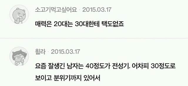남자들이 생각하는 여자,남자의 외모 전성기(+남녀별 끌리는 이성의 나이) | 인스티즈