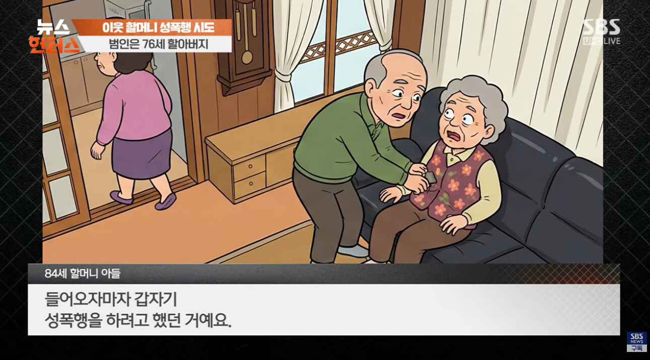 84세 이웃 할머니 성폭행 시도한 76세 할아버지 | 인스티즈