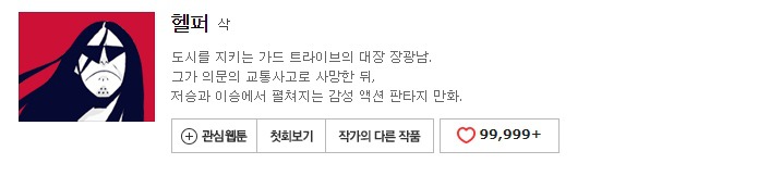 네이버 웹툰 10년 넘게 보면서 진짜로 추천할 만한 70가지 작품들 | 인스티즈