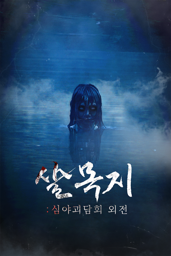 MBC '심야괴담회' 숏폼 드라마로 재탄생 | 인스티즈