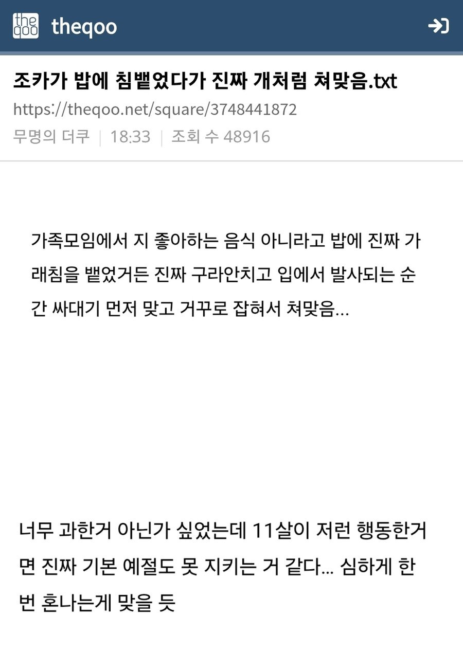 조카가 밥에 침뱉었다가 개처럼 쳐맞음 | 인스티즈