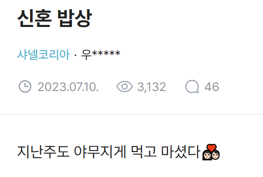 신혼 밥상으로 화제가 된 네티즌 | 인스티즈